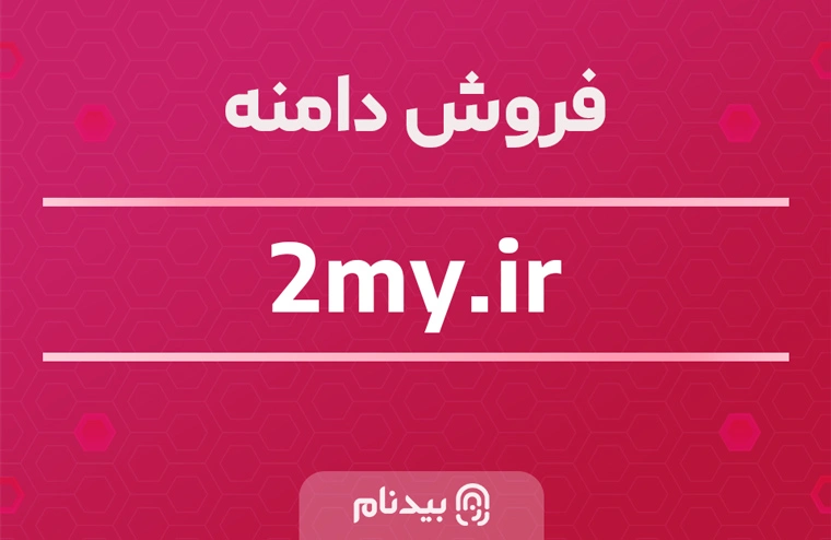 فروش دامنه رند و سه حرفی 2my.ir