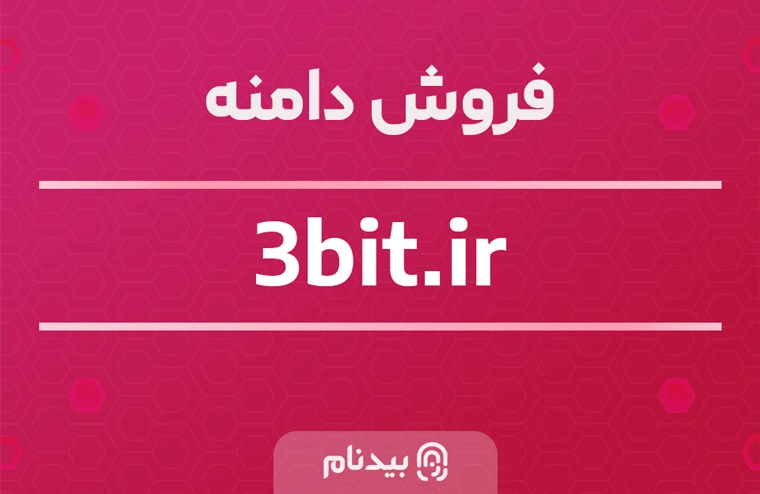 فروش دامنه رند 3bit.ir معنادار ، مفهومی مناسب تکنولوژی و ارز دیجیتال