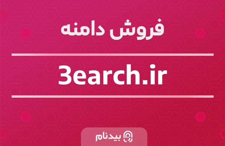 دامنه خلاقانه 3earch.ir جذاب و کاربردی مناسب استارتاپ، ابزارهای آنلاین، سئو، هوش مصنوعی و ...