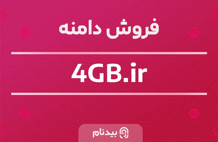 دامنه بسیار جذاب 4GB.ir مناسب سایت های فناوری اطلاعات، هاست، سرور و فضای ابری
