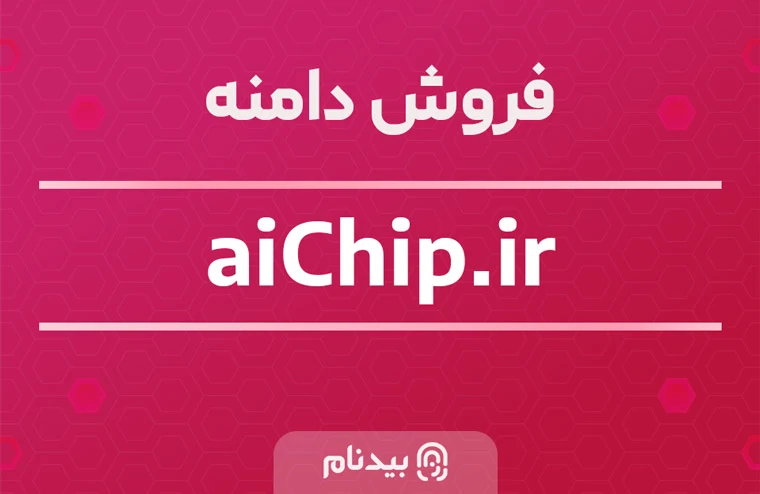 فروش دامنه چیپ هوش مصنوعی aichip.ir