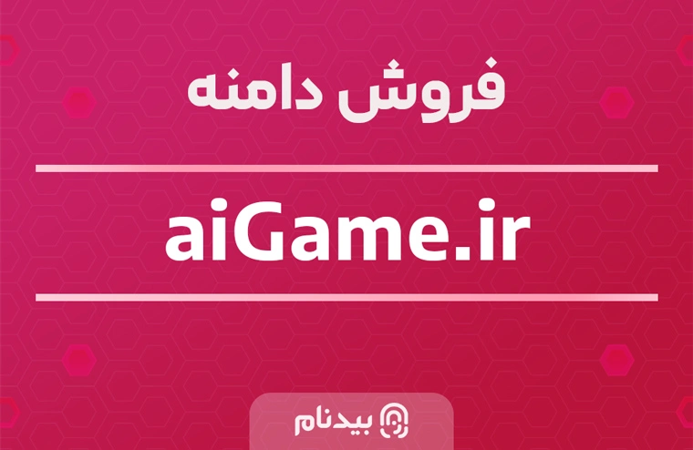 فروش دامنه ترکیب گیم و هوش مصنوعی aigame.ir