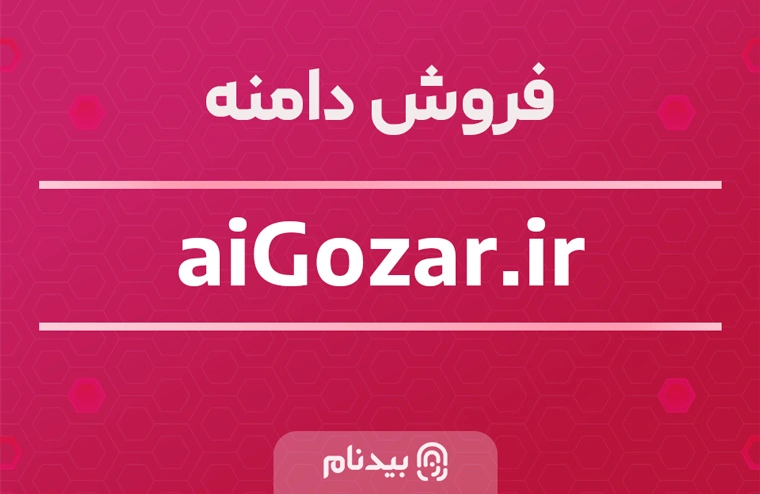 فروش دامنه aigozar.ir برندپسند و بومی و ترکیب هوشمندانه