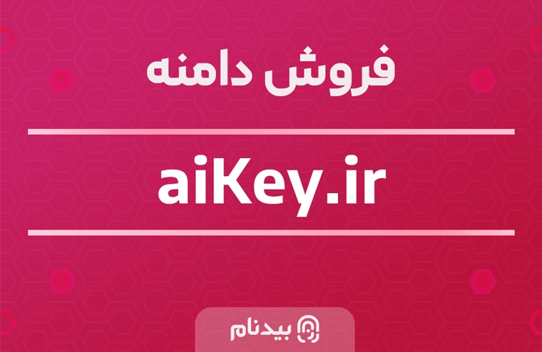 فروش دامنه هوش مصنوعی aikey.ir مفهومی و برندپسند