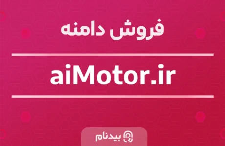 دامنه aiMotor.ir