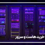 مشاوره خرید هاست و سرور