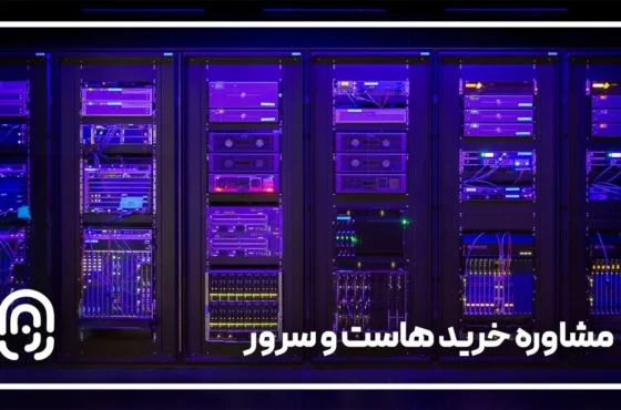 مشاوره خرید هاست و سرور ؛ شروع ساخت سایت پایدار و حرفه‌ای