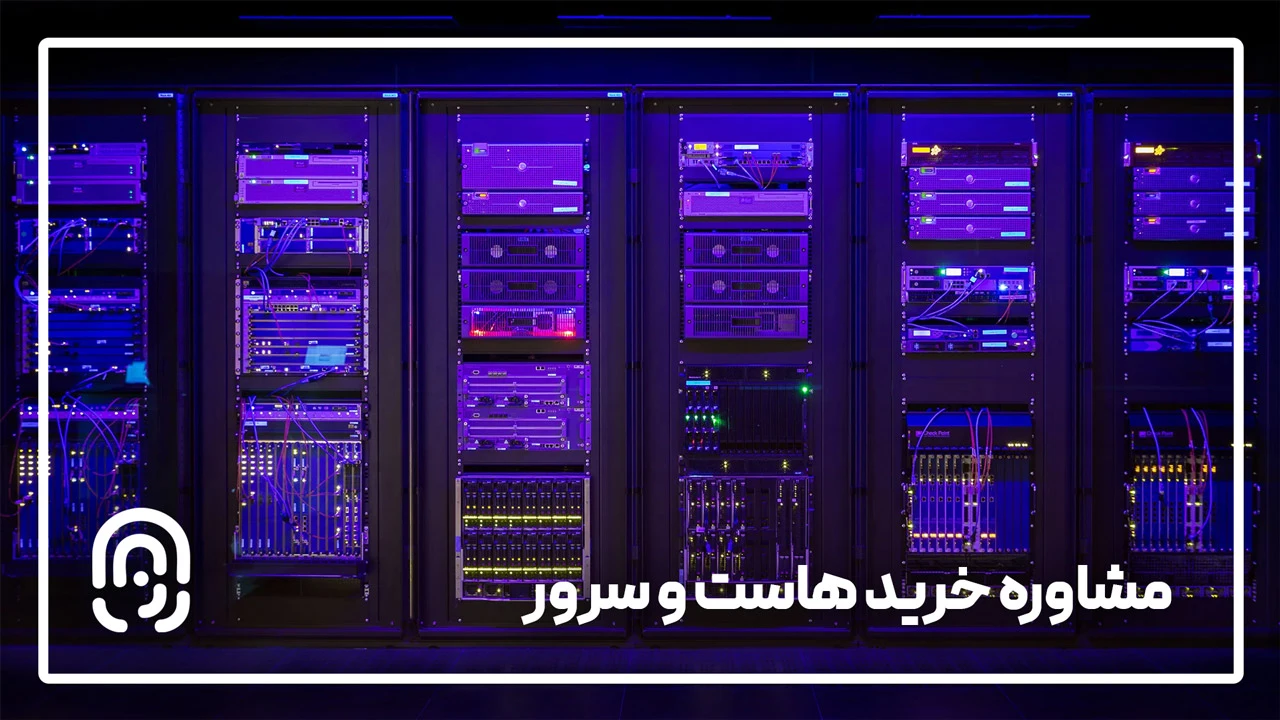 مشاوره خرید هاست و سرور