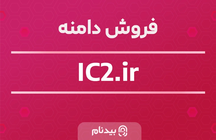فروش دامنه ic2.ir کوتاه و جذاب