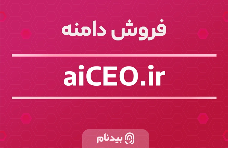 فروش دامنه aiceo.ir