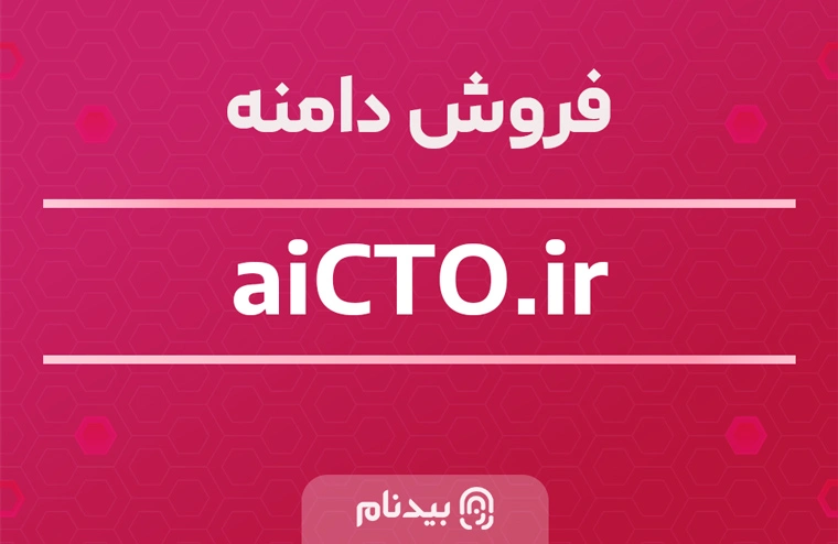 فروش دامنه aiCTO.ir