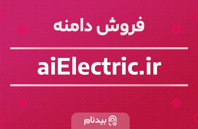 خرید دامنه الکتریک هوش مصنوعی aiElectric.ir