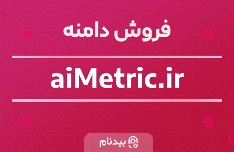 خرید دامنه هوش مصنوعی aiMetric.ir