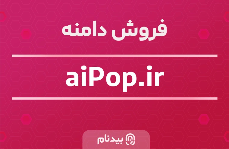 خرید دامنه پاپ هوش مصنوعی aipop.ir