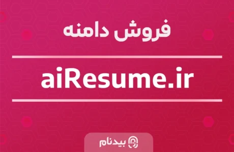 دامنه aiResume.ir