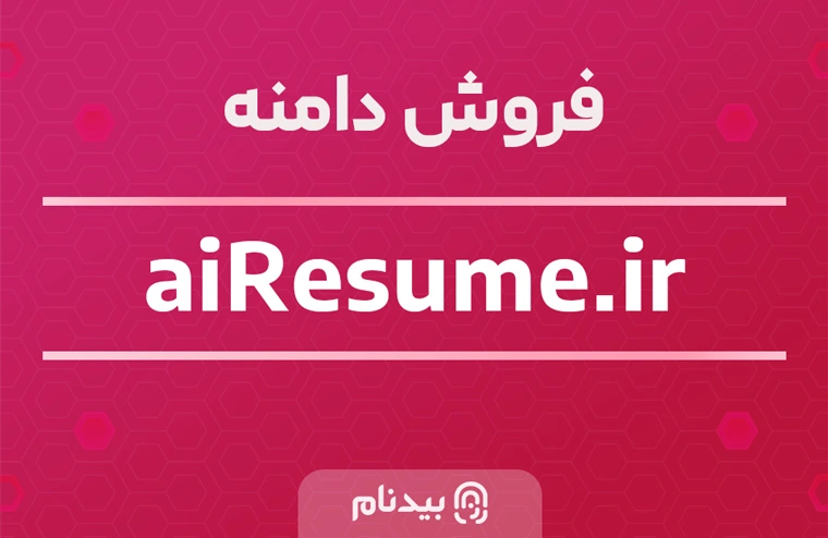 خرید دامنه رزومه هوش مصنوعی با آدرس aiResume.ir