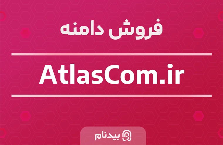 فروش دامنه اطلس کام atlascom.ir