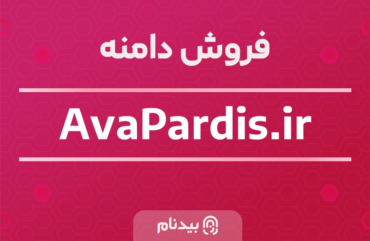 خرید دامنه آوا پردیس avapardis.ir