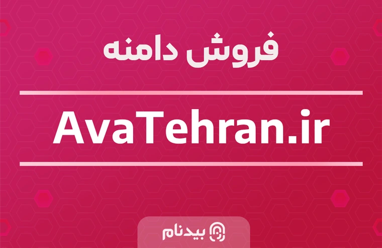 خرید دامنه آوا تهران avatehran.ir