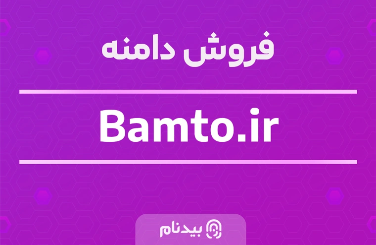 فروش دامنه بامتو bamto.ir