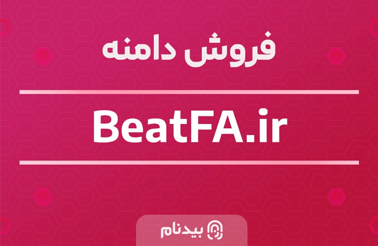 خرید دامنه بیتفا beatfa.ir