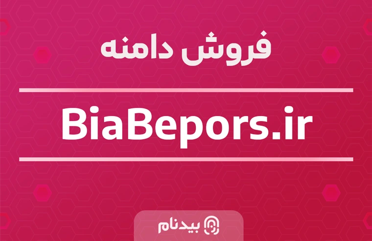 خرید دامنه بیا بپرس biabepors.ir