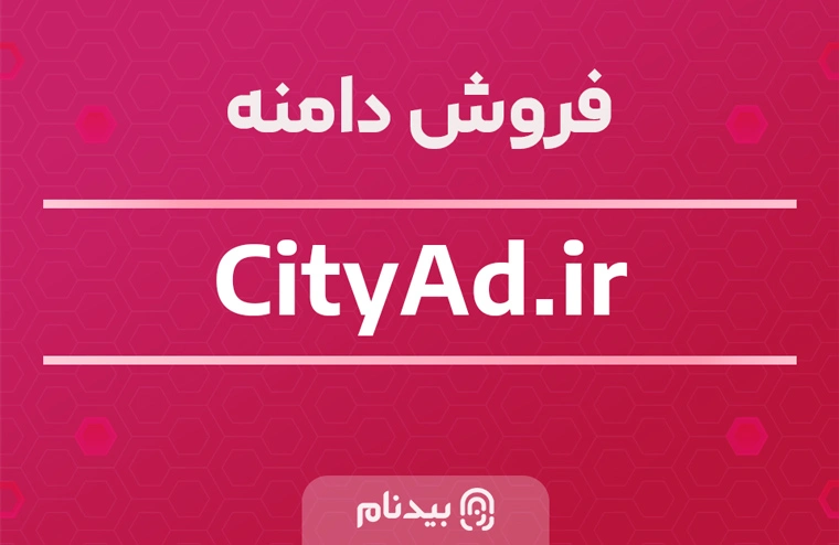 فروش دامنه سی تی اد ، تبلیغات شهری، شهر تبلیغات با دامنه cityad.ir