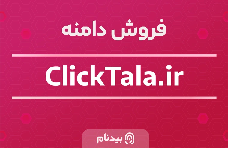 خرید دامنه کلیک طلا clicktala.ir