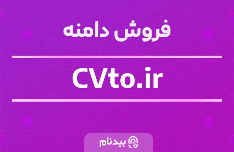 خرید دامنه سیویتو cvto.ir