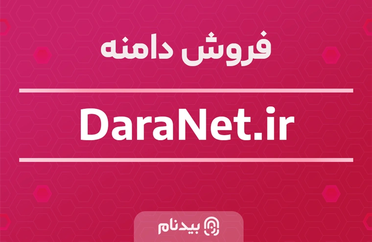 فروش دامنه دارانت daranet.ir