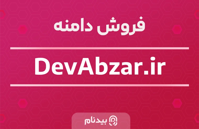 خرید دامنه devabzar.ir