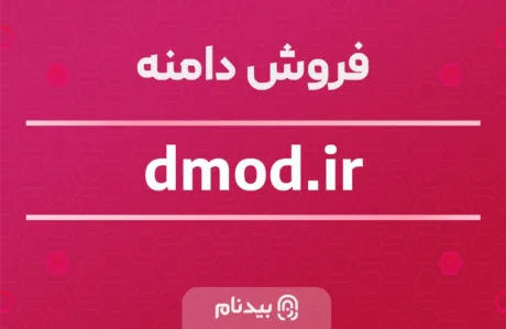 دامنه dmod.ir