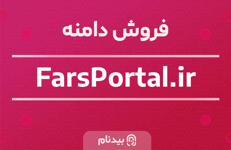 خرید دامنه فارس پرتال farsportal.ir