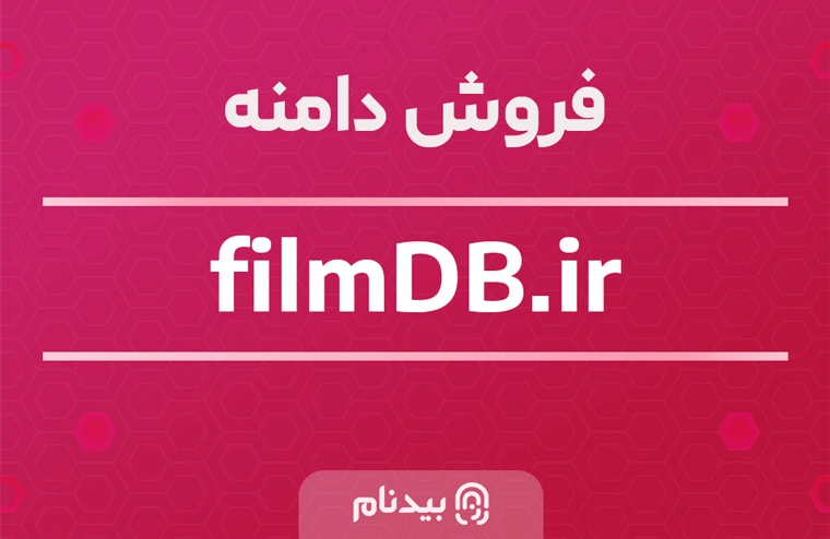 فروش دامنه filmdb.ir