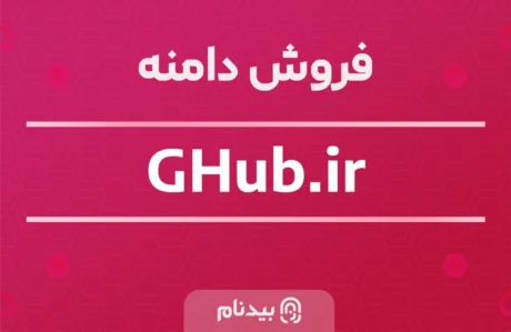 دامنه GHub.ir + 🎁