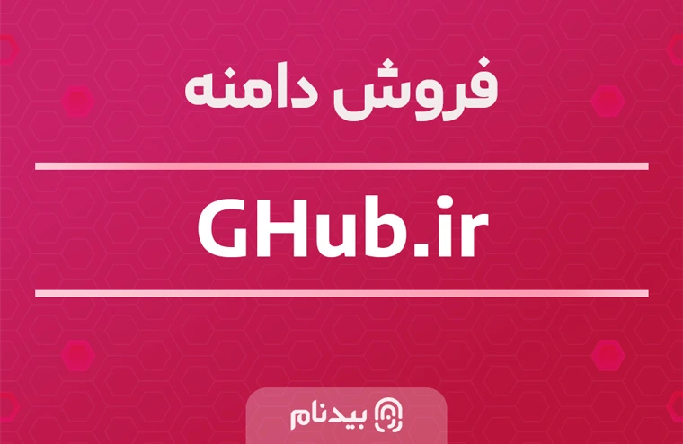 خرید دامنه جی هاب ghub.ir