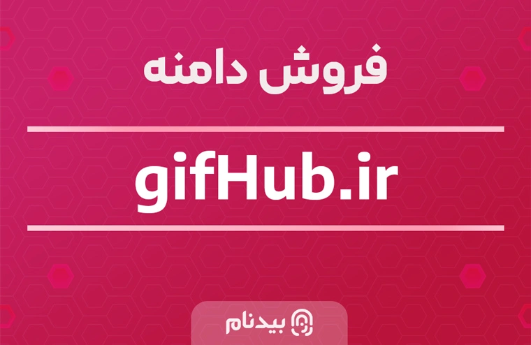 فروش دامنه گیف هاب gifhub.ir