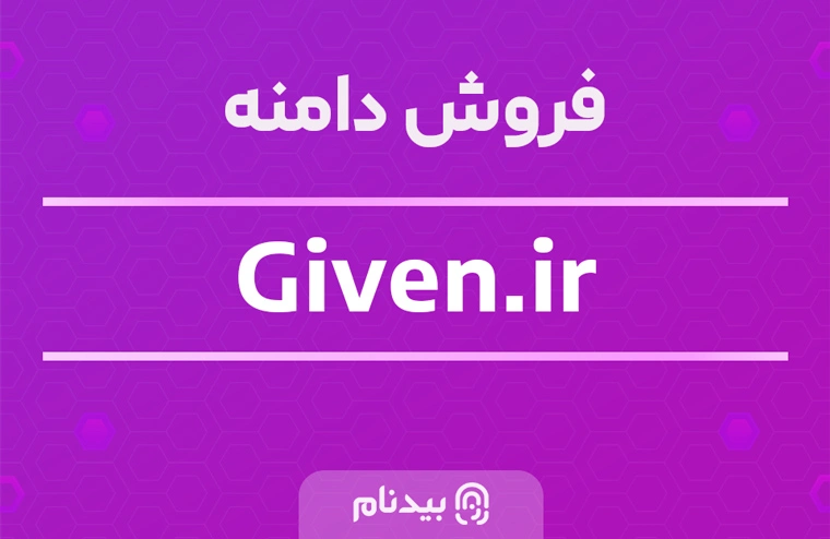 خرید دامنه برندپسند گیون given.ir