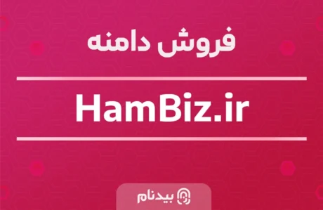 دامنه hamBiz.ir