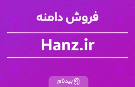 دامنه hanz.ir