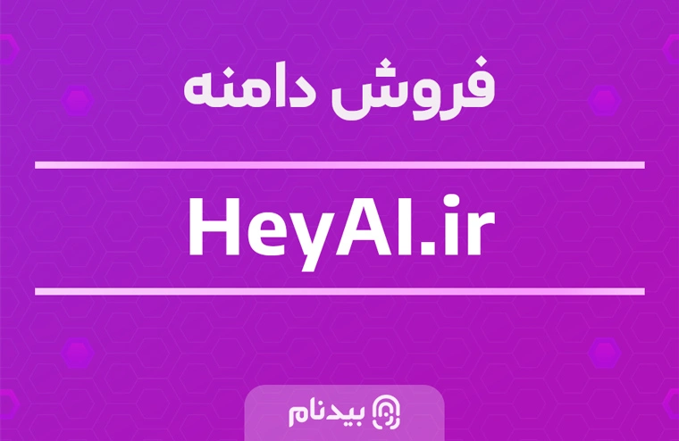 خرید دامنه هوش مصنوعی و آینده دار استارتاپی heyai.ir