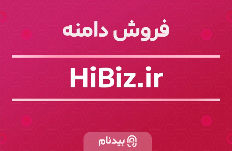 خرید دامنه "های بیز" hiBiz.ir