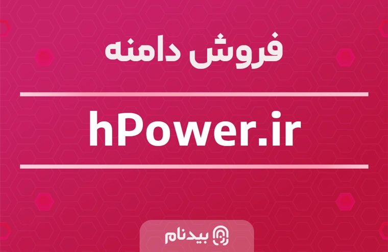 فروش دامنه جذاب و پرقدرت hpower.ir