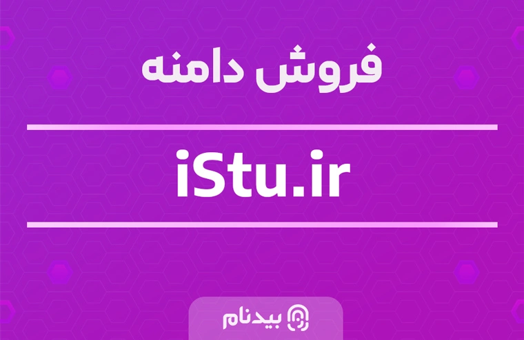فروش دامنه istu.ir به معنی آی استیو دانش آموز یا دانشجوی من