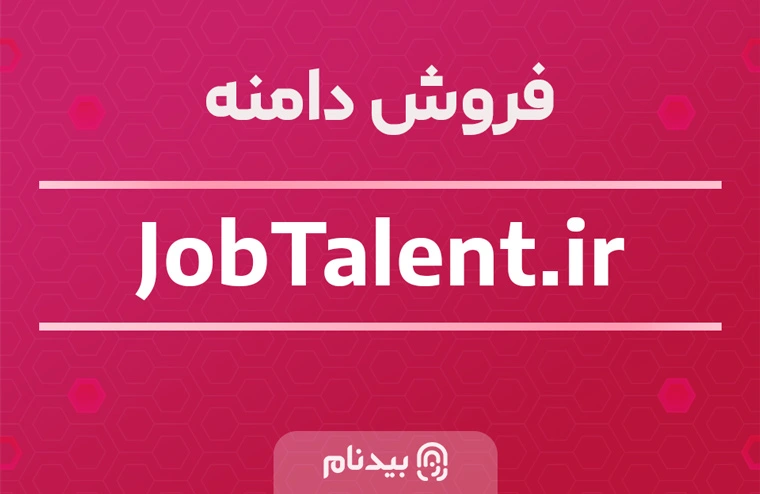 خرید دامنه جاب تلنت jobtalent.ir