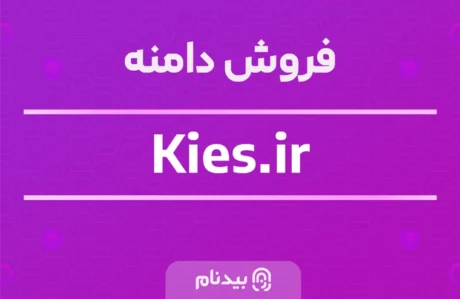 دامنه Kies.ir