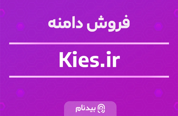 خرید دامنه kies.ir