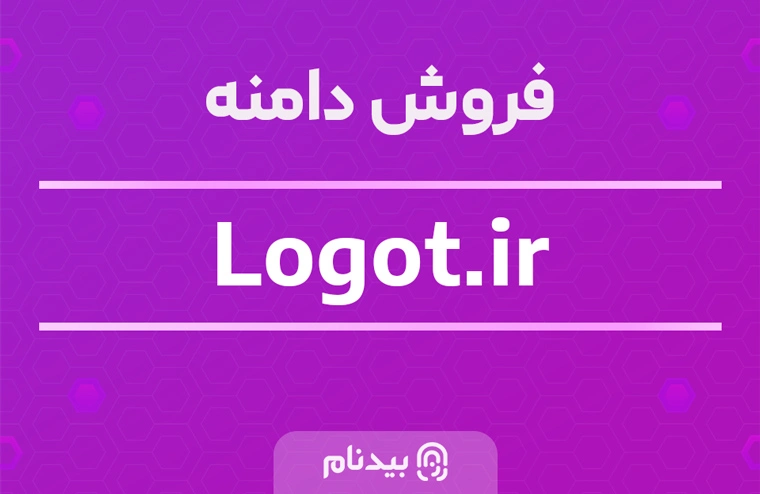 خرید دامنه جذاب، خوش ریتم و برندپذیر لوگوت Logot.ir