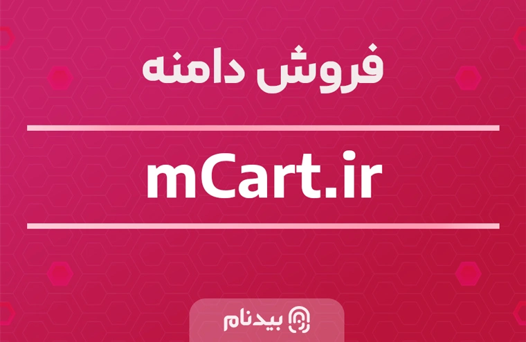 فروش دامنه mcart.ir