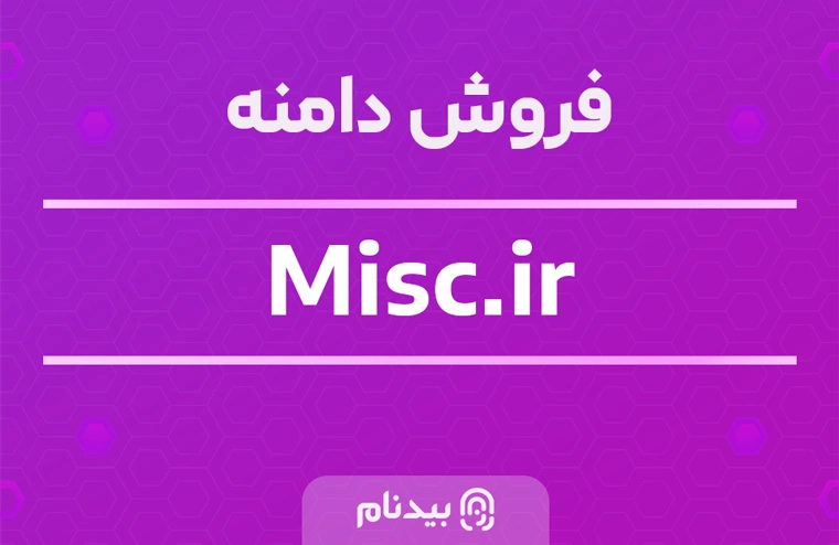 فروش دامنه misc.ir